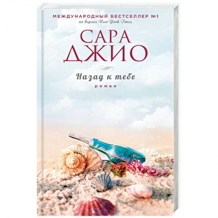 Зарубежный любовный роман, книга Назад к тебе заказать