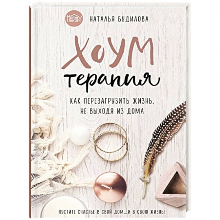 Домоводство. Обиходно-бытовые рекомендации, книга Хоумтерапия. Как перезагрузить жизнь не выходя из дома заказать