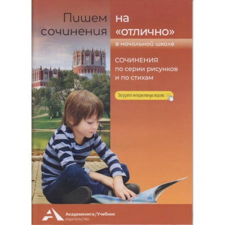 Русский язык. Учебные пособия, книга Пишем сочинения на 'отлично'. Сочинения по рисунк. заказать