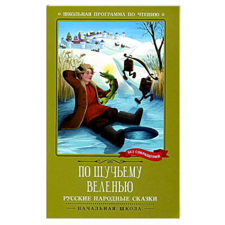 Русские народные сказки, книга По щучьему веленью: русские народные сказки заказать
