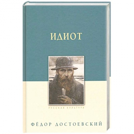 Русская классика, книга Идиот заказать