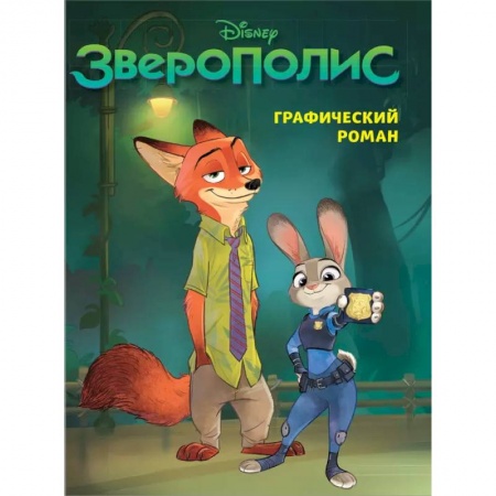Кроссворды, головоломки, комиксы, книга Зверополис. Графический роман новое оформление заказать