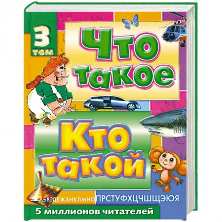 Книги, книга Что такое. Кто такой. Детская энциклопедия. В 3 томах: Том 3. П - Я заказать