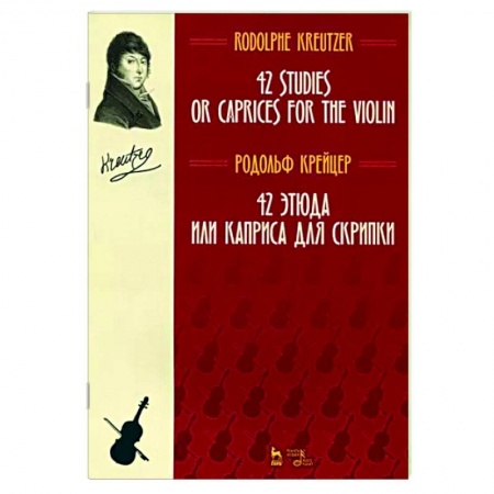 Нотные издания для скрипки, книга 42 этюда или каприса для скрипки. Ноты заказать