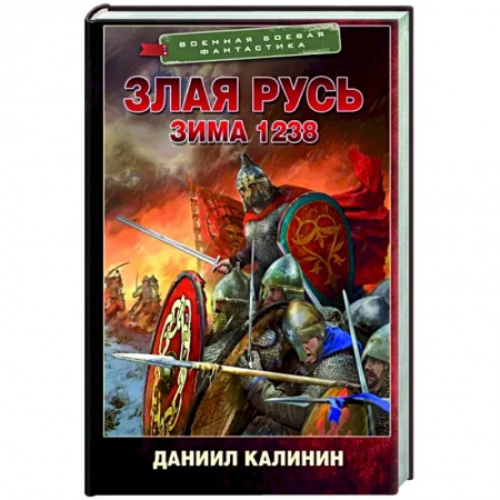 Боевая фантастика, книга Злая Русь. Зима 1238 заказать