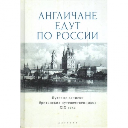 Эссе, письма, очерки, книга Англичане едут по России.Путевые записки британских путешественников XIX в. заказать