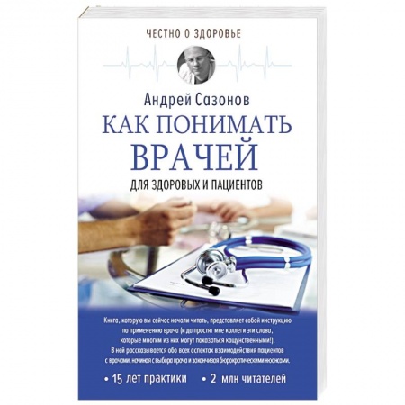 Здравоохранение, книга Как понимать врачей: для здоровых и пациентов заказать