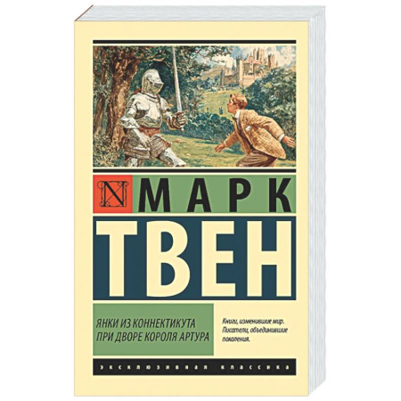 Зарубежная классика, книга Янки из Коннектикута при дворе короля Артура заказать