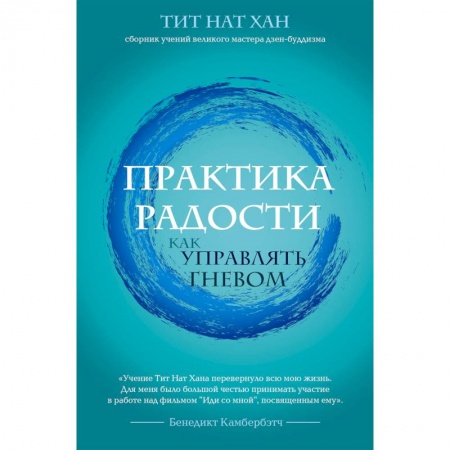 Практическая психология, книга Практика радости. Как управлять гневом заказать
