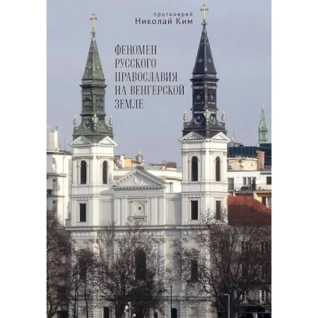 История Русской церкви. Старообрядчество, книга Феномен русского православия на венгерской земле заказать