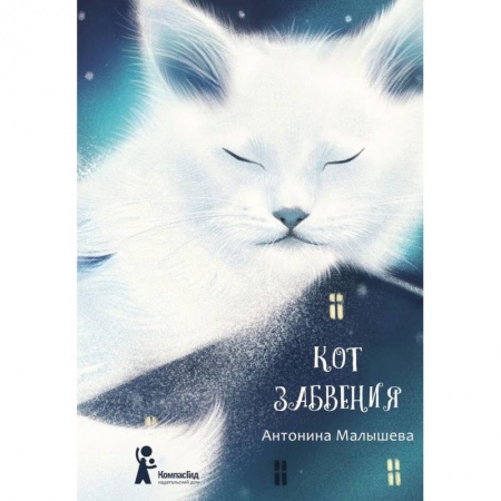 Мистика. Фантастика. Фэнтези, книга Кот забвения заказать