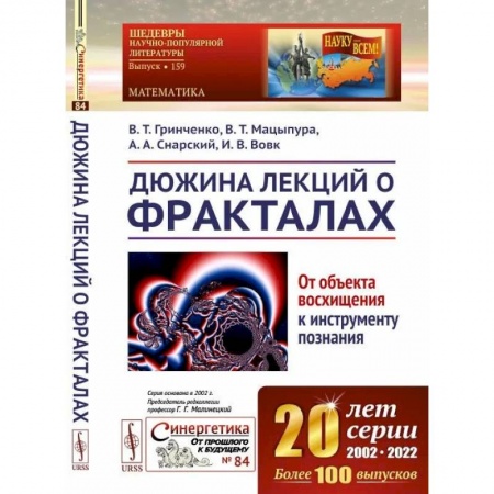 Нетрадиционные научные теории и гипотезы, книга Дюжина лекций о фракталах: От объекта восхищения к инструменту познания заказать