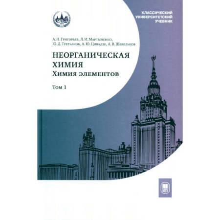 Общая и неорганическая химия, книга Неорганическая химия. Химия элементов. Учебник. Том 1 заказать