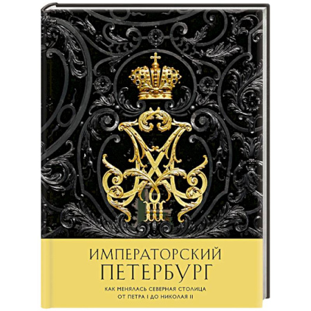 Исторические путеводители, книга Императорский Петербург. Как менялась Северная столица от Петра I до Николая II заказать