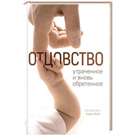 Православная семья. Педагогика. Детям, книга Отцовство: утраченное и вновь обретенное заказать