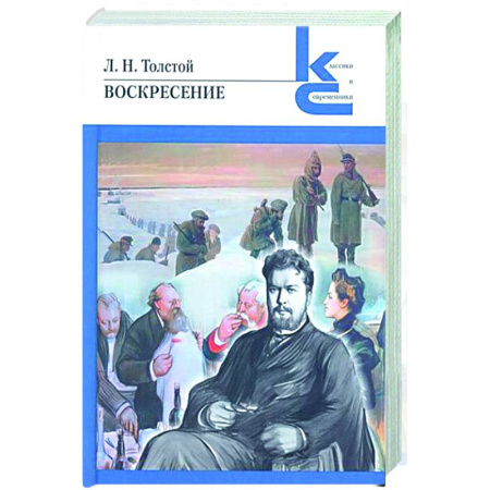 Русская классика, книга Воскресение заказать