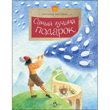 Сказки отечественных писателей, книга Самый лучший подарок заказать
