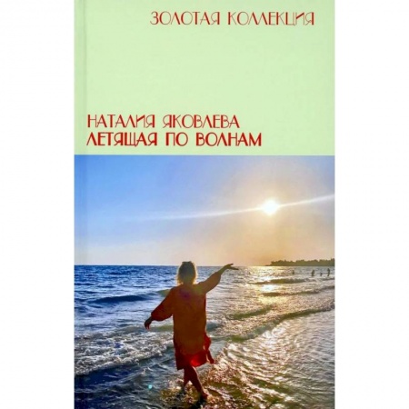 Русская современная проза, книга Летящая по волнам заказать