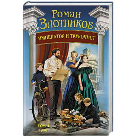 Русское фэнтези, книга Император и трубочист. Том 3. Граф (Император и трубочист #3) заказать