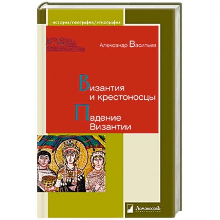 Крестовые походы, книга Византия и крестоносцы. Падение Византии заказать