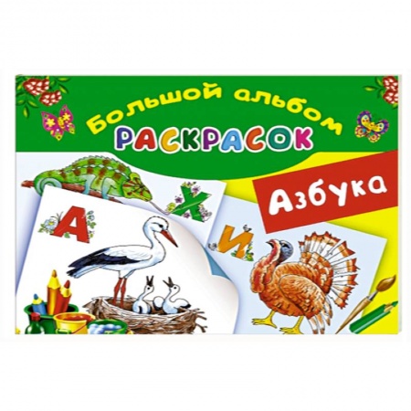 Книги, книга Азбука. Большой альбом раскрасок заказать