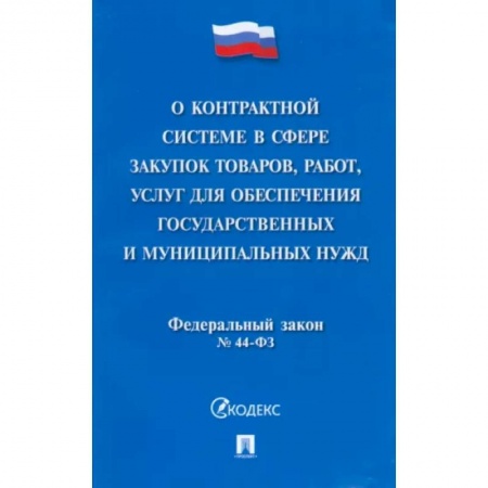 Трудовое право. Социальное обеспечение, книга О контрактной системе в сфере закупок товаров, работ, услуг для обеспечения гос. нужд. ФЗ №44-ФЗ заказать