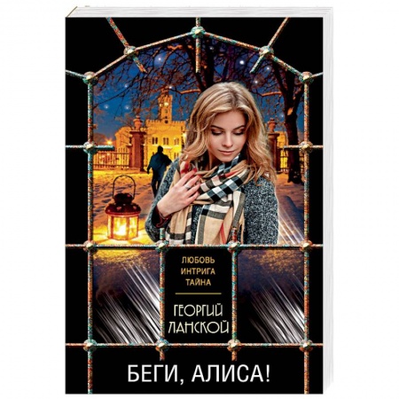 Отечественный мужской детектив, книга Беги, Алиса! заказать