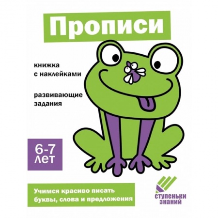 Письмо, мелкая моторика, книга Прописи. 6-7 лет заказать