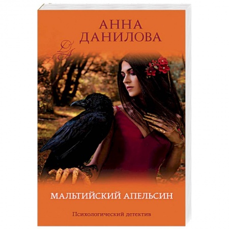 Отечественный женский детектив, книга Мальтийский апельсин заказать