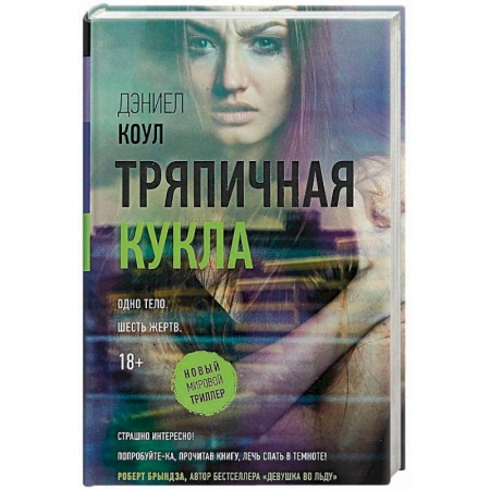 Зарубежный детектив, книга Тряпичная кукла заказать