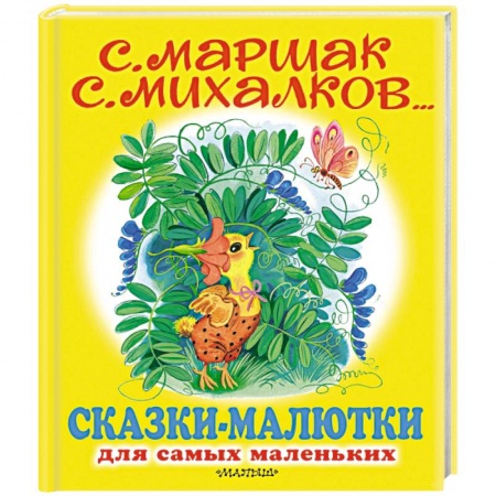 Сказки отечественных писателей, книга Сказки-малютки заказать