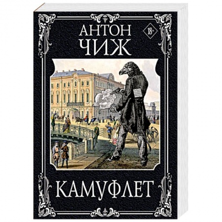 Исторический детектив, книга Камуфлет заказать