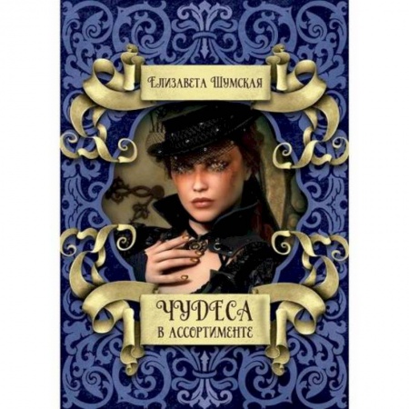 Мистика, ужасы, книга Чудеса в ассортименте заказать