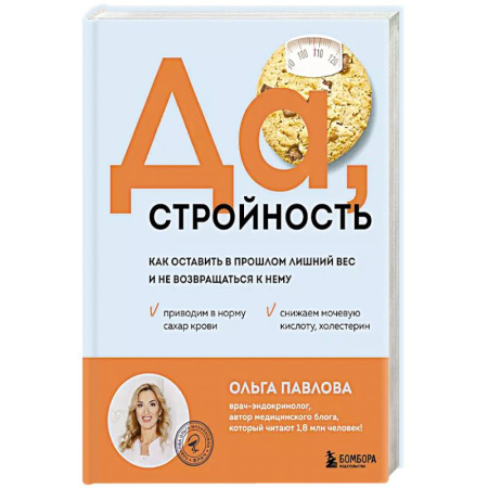 Лечебное питание. Похудание. Диеты, книга Да, стройность. Как оставить в прошлом лишний вес и не возвращаться к нему заказать