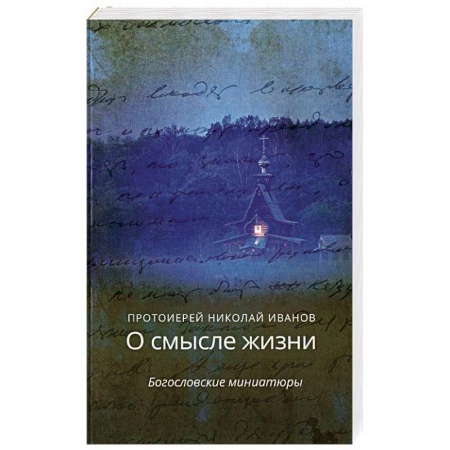 Православие в целом, книга О смысле жизни.Богословские миниатюры заказать