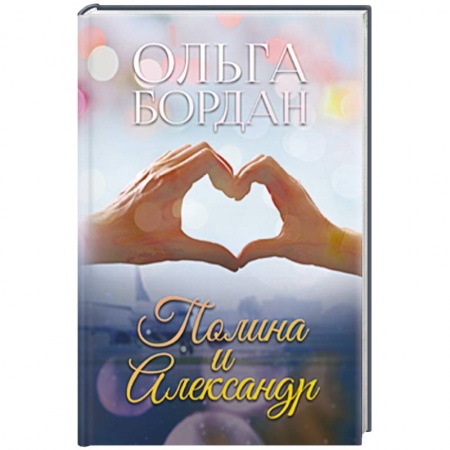 Отечественный любовный роман, книга Полина и Александр заказать