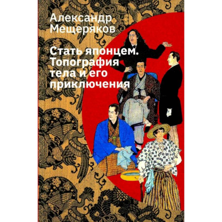 Культура, книга Стать японцем. Топография тела и его приключения заказать