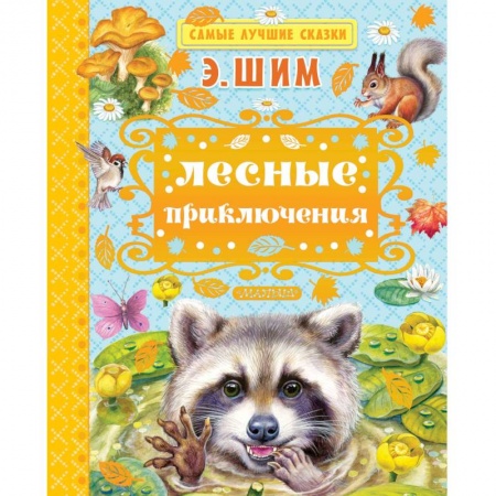 Сказки отечественных писателей, книга Лесные приключения заказать