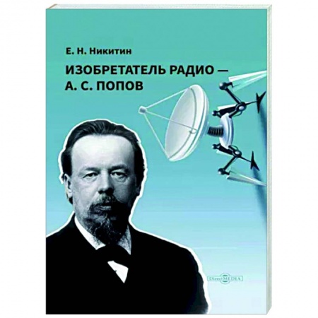 Мемуары, биографии деятелей науки, книга Изобретатель радио — А. С. Попов заказать