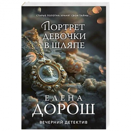 Классика отечественного детектива, книга Портрет девочки в шляпе заказать