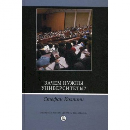 Книги, книга Зачем нужны университеты? заказать