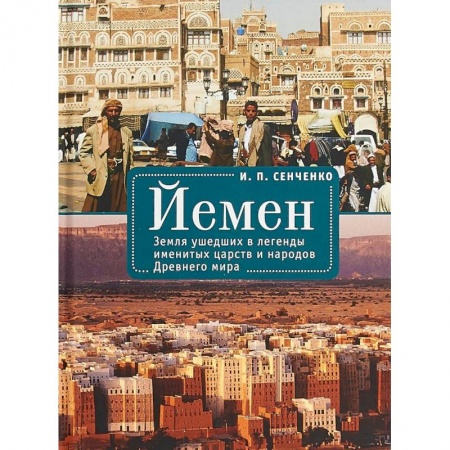 Древний мир и средние века, книга Йемен. Земля ушедших в легенды именитых царств и народов Древнего мира заказать