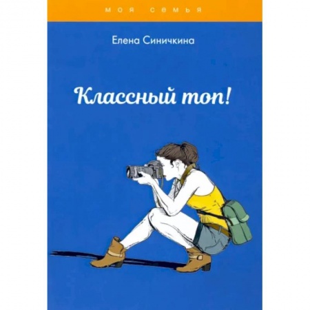 Красота. Этикет. Стиль, книга Классный топ! заказать