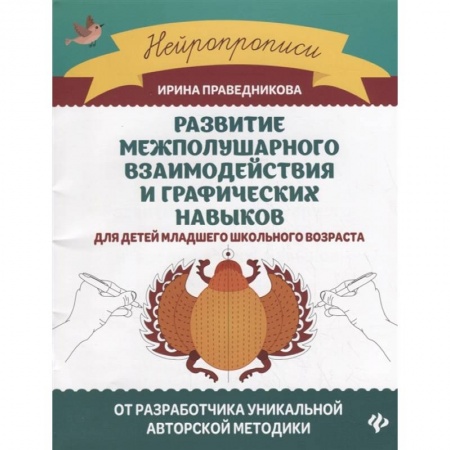 Русский язык. Учебные пособия, книга Развитие межполушарного взаимодействия и графических навыков для детей младшего школьного возраста заказать