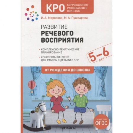 Коррекционная педагогика, книга Развитие речевого восприятия. Конспекты занятий для работы с детьми с ЗПР 5-6 лет заказать