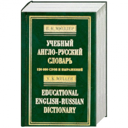 Книги, книга Учебный англо-русский словарь / Educational English-Russian Dictionary заказать