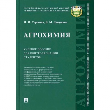 Ветеринария. Животноводство. Сельское хозяйство, книга Агрохимия. Учебное пособие для контроля знаний студентов заказать