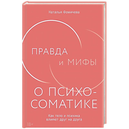 Общие работы по психотерапии, книга Правда и мифы о психосоматике: Как тело и психика влияют друг на друга заказать