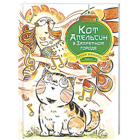 Сказки зарубежных писателей, книга Кот Апельсин в Запретном городе. Книга 2. Песня феникса заказать