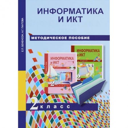 Образовательные системы. 1-4 классы, книга Информатика и ИКТ. 2 класс. Методическое пособие заказать